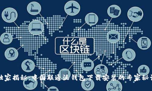 独家揭秘：中国联通沃钱包下载安装的专家秘诀