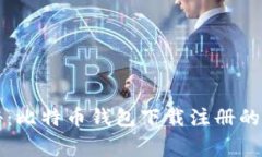 专家揭秘：比特币钱包下载注册的独家