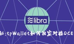 专家揭秘：tpWallet如何独家对接DCEP的秘