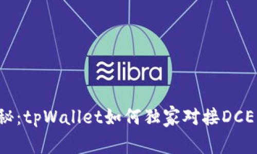 专家揭秘：tpWallet如何独家对接DCEP的秘诀