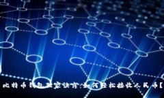 比特币钱包独家诀窍：如何轻松接收人