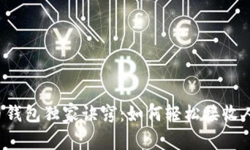 比特币钱包独家诀窍：如何轻松接收人民币？