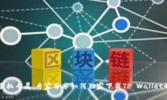 华为手机专属：专家分享如何独家下载