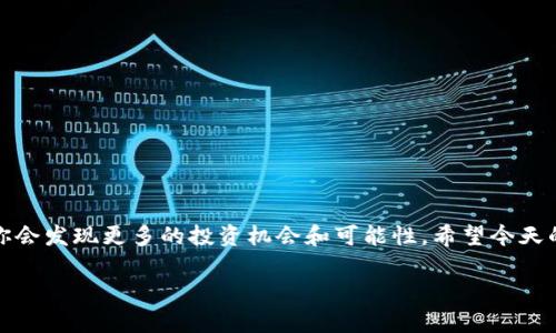    trx钱包BTC提币：专家独家揭秘提币秘诀！ / 
 guanjianci  TRX钱包, BTC提币, 加密货币 /guanjianci 

引言：加密货币的新时代
说真的，随着加密货币的流行，越来越多的人开始关注如何安全、快捷地管理自己的数字资产。尤其是在众多钱包选项中，TRX钱包因其用户友好和多功能性而备受喜爱。不过，如果你刚入手这个钱包，可能会面临一个常见的问题——如何从TRX钱包提取BTC（比特币）。今天我们就来深入探讨一下，包括一些专家的独家内幕和提币的秘诀，让你能够毫无压力地完成这一步骤。

什么是TRX钱包？
TRX钱包，顾名思义，是用于存储和管理TRON（波场）数字资产的钱包。不同于一些传统的钱包，TRX钱包支持多种加密货币的存储，包括TRON、BTC、ETH等。无论你是一个入门级用户，还是经验丰富的币圈老手，TRX钱包都会以其简单的界面和强大的功能，给你带来极大的便利。此外，TRX钱包还注重安全性，两步验证、冷存储等功能为你的资产保驾护航。

为何选择TRX钱包来提币？
提到加密货币钱包，越来越多人会选择TRX钱包，首先要说的是它的便利性和快速性。提币的速度以及手续费用通常是大家非常关心的事项。TRX钱包的交易速度相对较快，手续费一般也较为合理，对于频繁交易的用户来说，这是一个不容忽视的优点。而且，用户界面设计，非常适合新手用户使用，轻松上手是非常重要的！

如何从TRX钱包提取BTC
OK，言归正传，接下来我们就来详细了解一下如何从TRX钱包提取BTC。其实这个过程相对简单，按部就班来即可。你只需要关注以下几个步骤，心里有个底，就可以顺利提币了！

第一步：登录你的TRX钱包账户
首先，当然是需要登录到你的TRX钱包账户。打开你的TRX钱包应用或者网页，输入你的账户信息，这里的安全性很重要，所以请确保你的密码是你自己知道的！

第二步：寻找BTC提币选项
登录成功后，在主页上，你会发现一个“提币”或者“转账”的选项。点进去后，选择BTC作为你要提取的加密货币。在这里，你可能需要输入提币的金额和目标地址，也就是你想要将BTC转到哪个钱包。

第三步：输入提币信息
在填写提币信息时，请务必仔细确认地址的准确性。可以先拷贝一下目标钱包的地址，从而避免输入错误。错误的地址可能让你的钱打水漂，想想就让人心痛啊…所以说，这一步是非常重要的！

第四步：确认提币信息
一切填写完毕后，系统会让你确认提币信息。在这个时候，请再次检查你提供的所有信息是否正确。如果一切无误，点击确认，之后系统可能会发送验证邮件或者短信到你绑定的邮箱或手机号，你需要根据提示进行确认。

第五步：耐心等待
通常来说，提币申请提交后，会需要一些时间进行审核。根据网络的情况，可能需要几分钟到几小时不等。在这个耐心的等待过程中，不妨去喝杯咖啡，放轻松心态，你的BTC会如愿以偿地到达目标地址的！

提币过程中应注意的问题
虽然提币的过程简单，但也有几个细节需要特别注意：
ul
    li确保你的网络连接稳定，以避免提币过程中出现问题。/li
    li注意市场波动，有时可能由于条件不利而导致提币失败。/li
    li各钱包之间的提币手续费不同，提前了解以免造成损失。/li
/ul

总结：让提币变得轻松愉快
提币过程虽然听起来复杂，但只要你按步骤来，实际上并不难。通过TRX钱包提取BTC，能够轻松实现你的加密货币理财目标。随着对加密资产的了解深入，也许未来你会发现更多的投资机会和可能性。希望今天的分享对你有所帮助，让你的提币过程更顺利更轻松，有什么疑问也欢迎随时提问哦！

加密货币的世界变幻莫测，你就像在海上航行一样，风平浪静时顺风顺水，但遇到风浪时也不要慌张，掌握好方向就行。谨慎投资，祝你每笔交易都能顺利获利！