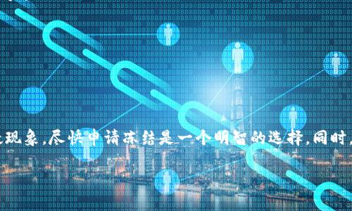 关于 tpWallet 申请冻结的问题，实际上是针对用户想要保护自身资产安全的一种机制，但具体的冻结申请流程和条件可能会因平台政策而异。以下是一些可能适用的建议和考虑因素，供您参考：

### 一、什么是 tpWallet？
tpWallet 是一款数字资产钱包，旨在为用户提供便捷的加密货币管理体验。它支持多种类型的数字资产，用户可以通过 tpWallet 安全地存储、发送和接收加密货币。同时，tpWallet 还提供了一些额外的安全功能，以帮助用户保护其资产。

### 二、冻结功能的重要性
说真的，现如今网络安全问题层出不穷，许多用户可能经历过被盗或虚假交易的情况。因此，能够快速冻结钱包资产，对于维护用户利益来说，显得尤为重要。冻结功能能够暂时限制对资产的访问，以防止损失的进一步扩大。

### 三、如何申请冻结 tpWallet？
如果您在使用 tpWallet 的过程中，怀疑自己的账户存在安全隐患，您可能会想要申请冻结。以下是一般情况下的申请流程：
1. **联系客服支持**：首先，您需要联系 tpWallet 的客服。这通常可以通过应用内的帮助功能、官方网站的联系页面，或者社交媒体渠道进行。通过直接沟通，您可以获得关于冻结申请的具体信息。
   
2. **提供必要信息**：客服可能会要求您提供一些验证信息，以确认您的身份，比如注册时使用的邮箱、手机号码等。不要紧张，提供这些信息是为了确保您的安全。

3. **说明情况**：说明为什么您需要冻结账户。无论是因为密码泄露、可疑交易还是其他原因，客服都会依据您的情况提供相应的帮助。

4. **遵循指示**：在沟通过程中，客服会给您提供后续的步骤，您只需要按照指导进行操作，通常情况下，他们会尽快处理您的请求。

### 四、冻结的后果
当然，冻结账户并不是轻而易举的事情。您需要认真考虑冻结的后果：
- **交易受限**：被冻结的账户将无法进行任何交易。这意味着您不能发送或接收任何资产，因此在申请冻结前，您要确保这是您希望采取的行动。
  
- **时间因素**：处理冻结请求有时可能需要一些时间，这取决于客服的工作效率和您的申请情况。在此期间，您无法访问自己的资产。

- **恢复程序**：冻结账户后，恢复访问可能需要额外的身份验证和更多时间。您可能需要提供进一步的信息来解锁账户，这也是平台为了保护用户资产所采取的措施。

### 五、如何防范账户被盗
最好的防范措施是提前采取保护措施，确保账户安全：
1. **启用双重认证**：这是最简单有效的方式，通过双重认证，无论有人获得了您的密码，他们也无法轻易访问您的账户。

2. **定期更改密码**：建议您定期更新钱包的密码，并使用复杂的组合，避免使用容易猜测的个人信息。

3. **警惕可疑链接**：注意不要点开来历不明的链接，这些链接可能会引导您到假冒网站，从而导致账号被盗。

### 六、总结
综上所述，tpWallet 是一款非常有用的数字资产管理工具，但用户在使用时也需要保持警惕。如果您的账户出现可疑现象，尽快申请冻结是一个明智的选择。同时，最好平时就采取一定的安全措施，保护好您的数字资产。只要您多加小心，相信您会拥有一个安全又顺畅的交易体验。

希望这些信息对您有帮助，如果还有其他疑问，随时欢迎询问！