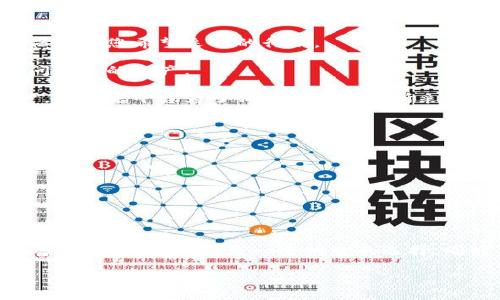关于 tpWallet 申请冻结的问题，实际上是针对用户想要保护自身资产安全的一种机制，但具体的冻结申请流程和条件可能会因平台政策而异。以下是一些可能适用的建议和考虑因素，供您参考：

### 一、什么是 tpWallet？
tpWallet 是一款数字资产钱包，旨在为用户提供便捷的加密货币管理体验。它支持多种类型的数字资产，用户可以通过 tpWallet 安全地存储、发送和接收加密货币。同时，tpWallet 还提供了一些额外的安全功能，以帮助用户保护其资产。

### 二、冻结功能的重要性
说真的，现如今网络安全问题层出不穷，许多用户可能经历过被盗或虚假交易的情况。因此，能够快速冻结钱包资产，对于维护用户利益来说，显得尤为重要。冻结功能能够暂时限制对资产的访问，以防止损失的进一步扩大。

### 三、如何申请冻结 tpWallet？
如果您在使用 tpWallet 的过程中，怀疑自己的账户存在安全隐患，您可能会想要申请冻结。以下是一般情况下的申请流程：
1. **联系客服支持**：首先，您需要联系 tpWallet 的客服。这通常可以通过应用内的帮助功能、官方网站的联系页面，或者社交媒体渠道进行。通过直接沟通，您可以获得关于冻结申请的具体信息。
   
2. **提供必要信息**：客服可能会要求您提供一些验证信息，以确认您的身份，比如注册时使用的邮箱、手机号码等。不要紧张，提供这些信息是为了确保您的安全。

3. **说明情况**：说明为什么您需要冻结账户。无论是因为密码泄露、可疑交易还是其他原因，客服都会依据您的情况提供相应的帮助。

4. **遵循指示**：在沟通过程中，客服会给您提供后续的步骤，您只需要按照指导进行操作，通常情况下，他们会尽快处理您的请求。

### 四、冻结的后果
当然，冻结账户并不是轻而易举的事情。您需要认真考虑冻结的后果：
- **交易受限**：被冻结的账户将无法进行任何交易。这意味着您不能发送或接收任何资产，因此在申请冻结前，您要确保这是您希望采取的行动。
  
- **时间因素**：处理冻结请求有时可能需要一些时间，这取决于客服的工作效率和您的申请情况。在此期间，您无法访问自己的资产。

- **恢复程序**：冻结账户后，恢复访问可能需要额外的身份验证和更多时间。您可能需要提供进一步的信息来解锁账户，这也是平台为了保护用户资产所采取的措施。

### 五、如何防范账户被盗
最好的防范措施是提前采取保护措施，确保账户安全：
1. **启用双重认证**：这是最简单有效的方式，通过双重认证，无论有人获得了您的密码，他们也无法轻易访问您的账户。

2. **定期更改密码**：建议您定期更新钱包的密码，并使用复杂的组合，避免使用容易猜测的个人信息。

3. **警惕可疑链接**：注意不要点开来历不明的链接，这些链接可能会引导您到假冒网站，从而导致账号被盗。

### 六、总结
综上所述，tpWallet 是一款非常有用的数字资产管理工具，但用户在使用时也需要保持警惕。如果您的账户出现可疑现象，尽快申请冻结是一个明智的选择。同时，最好平时就采取一定的安全措施，保护好您的数字资产。只要您多加小心，相信您会拥有一个安全又顺畅的交易体验。

希望这些信息对您有帮助，如果还有其他疑问，随时欢迎询问！