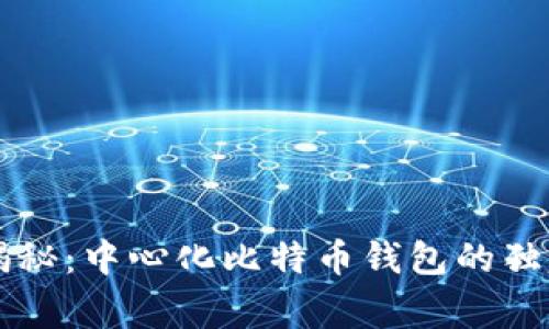 专家揭秘：中心化比特币钱包的独家秘诀