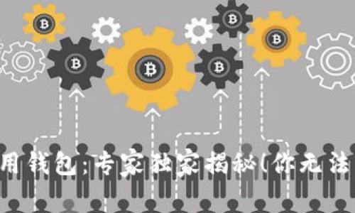 比特币挖矿用钱包：专家独家揭秘！你无法错过的秘诀！