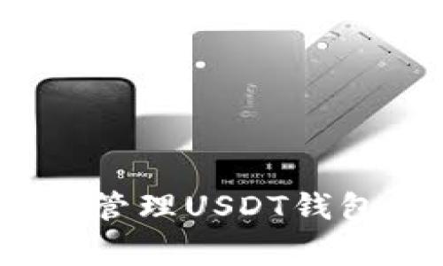 专家揭秘：如何精准管理USDT钱包总资产的独家秘诀