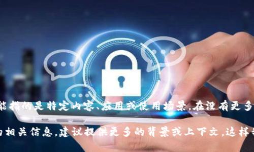 tpWallet1U并不是一个广为人知的术语、产品或概念，因此可能指的是特定内容、应用或使用场景。在没有更多上下文的情况下，我无法提供确切的信息。

如果你在寻找有关某个特定钱包、软件、应用程序或加密货币的相关信息，建议提供更多的背景或上下文，这样我才能更好地帮助你。是否有进一步的问题或者具体的细节呢？