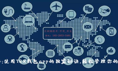 专家揭秘：使用TRX钱包app的独家秘诀，轻松管理你的数字资产