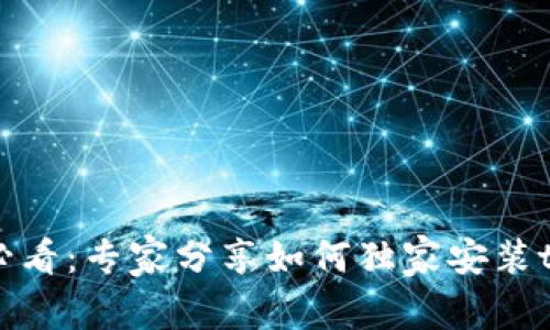 苹果手机用户必看：专家分享如何独家安装tpWallet的秘诀