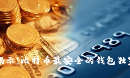 专家揭示：比特币最安全的钱包独家秘诀