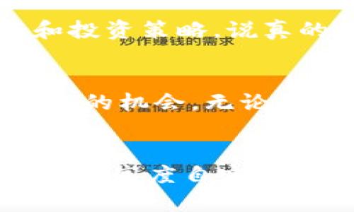 ### tpWallet的服务特点有哪些？

tpWallet作为一个提供多样化数字资产管理服务的钱包，近年来越来越受到用户的关注。那么，tpWallet到底有什么特别之处呢？接下来，我们会深入探讨tpWallet的服务特点，帮助你更好地了解这个数字资产管理工具。

1. 多币种支持
tpWallet最大的特点之一就是支持多种数字货币。无论你是持有比特币、以太坊，还是其他山寨币，tpWallet都能满足你的需求。这种多样性使得用户可以在一个平台上管理所有资产，不用再去寻找不同的钱包。说真的，这对于那些喜欢多投资不同币种的用户来说，真的是一大福音。

2. 安全性高
安全性是数字资产管理中最重要的因素之一。tpWallet采用了多重加密机制和安全协议，确保用户资产的安全。它还支持冷存储选项，将用户的私钥存储在离线环境中，防止黑客攻击。你懂的，安全在这个行业中可是重中之重，一旦丢失了资产，那真的是心痛无比。

3. 用户友好的界面
tpWallet的用户界面设计十分，甚至连新手用户也能很快上手。无论是充值、提现，还是交易功能，都有明确的指导。就算你对数字货币理论不太熟悉，也能轻易找到所需的功能。这样一来，大家在使用时就不会感到困惑，直接进入交易的世界，省时省力。

4. 交易速度快
在这个快节奏的数字时代，交易的速度至关重要。tpWallet引入了高效的交易引擎，能够快速处理用户的交易请求。这种快速的响应时间，让用户能够及时抓住市场的机会，特别是在波动较大的市场中，能与时俱进，瞬间调整自己的投资策略。

5. 专业的客服支持
在使用tpWallet的过程中，难免会遇到各种问题。这时候，专业的客服团队就显得尤为重要。tpWallet提供7/24小时在线客服支持，无论你是技术问题、账户问题还是其他疑问，都可以得到迅速的帮助。说真的，有这样的客服支持，无疑会增强用户的信任感和使用体验。

6. 实时市场数据
tpWallet还提供实时的市场数据和分析工具，帮助用户掌握市场动态。用户可以通过这些数据做出更加明智的投资决策。此外，tpWallet还定期发布市场分析报告，这些报告由行业专家撰写，保证了信息的独家和权威。这对于那些想要深入了解市场的用户来说，无疑是个巨大的优势。

7. 高度自定义的功能设置
每个用户的需求可能都不尽相同，因此tpWallet允许用户根据自己的需求进行功能自定义设置。用户可以选择自己喜欢的交易界面风格、快捷操作方式等。这种高度的个性化配置，能够让用户在使用过程中获得更好的体验，提升满意度。你随意调整一下，立刻就能找到最适合自己的操作方式。

8. 教育资源丰富
对于刚接触数字货币的用户，tpWallet提供了丰富的教育资源，包括教程、视频以及相关的文章。这些资源可以帮助用户更好地理解数字货币市场、相关技术和投资策略。说真的，拥有这些知识对投资决策的帮助是巨大的。特别是新手们，能够拥有一个清晰的学习路径，实在是太重要了。

9. 参与社区活动
最后，tpWallet鼓励用户参与其社区活动。在这里，用户可以与其他加密货币爱好者交流经验、分享投资想法。这种社区氛围让用户感受到归属感，也能带来更多的机会。无论是参与讨论还是某些线上活动，大家都能收获到不少的信息与灵感。

### 总结
综上所述，tpWallet凭借其多币种支持、高安全性、友好的用户界面、快速的交易速度以及专业的客服支持，成为数字资产管理中的强大工具。此外，实时市场数据、高度自定义的功能、丰富的教育资源和活跃的社区活动，使得tpWallet在众多数字钱包中脱颖而出。如果你在寻找一个优秀的数字资产管理平台，tpWallet绝对值得考虑。