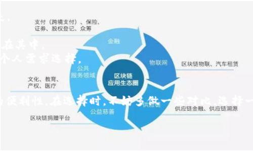 选择一个合适的比特币钱包是进行数字货币投资和交易的第一步，市面上有许多钱包可供选择，每种钱包都有其特色与优缺点。接下来，我将为你介绍几个在国内比较好用的比特币钱包，并分析它们各自的特点，帮助你找到最适合你的那一个。

比特币钱包的类型
在深入推荐具体钱包之前，我们先简单了解一下比特币钱包的几种主要类型。一般来说，钱包可以分为三种类型：热钱包、冷钱包和硬件钱包。

1. strong热钱包/strong: 这种钱包通常是在线的，方便快捷，适合频繁交易的用户。如交易所钱包和手机应用。
2. strong冷钱包/strong: 这种钱包是离线的，安全性高，适合长期储存比特币的用户。一般包括纸钱包或一些复杂的离线软件。
3. strong硬件钱包/strong: 物理设备，可以存储多个币种，安全性非常高，但相对不够方便，适合长期投资者。

推荐国内好用的比特币钱包
下面推荐几款在国内口碑不错的钱包，大家可以根据自己的需求选择。

1. 火币钱包
strong火币/strong是国内知名的数字货币交易平台，其钱包服务也因其安全性和用户体验得到广大用户的认可。火币钱包支持多种数字货币，界面设计简洁易用，适合初学者和重度用户。
火币钱包也提供了多重签名和冷存储等安全性保障措施，确保用户的资产安全。此外，火币交易所的流动性极高，用户可以方便地进行资产交易和转换。

2. 币安钱包
strong币安/strong是全球最大的数字货币交易所之一，其钱包功能更是受到用户的极大欢迎。币安钱包界面友好，操作简单，支持多种主流数字货币，方便用户进行资产管理。
币安钱包不仅可以进行充值和提现，还可以进行质押等多种功能，通过币安平台，用户可以很方便地将钱包与交易所账户关联，随时随地进行交易。

3. 量子钱包
strong量子钱包/strong是一个相对新颖的选择，但凭借其出众的安全性和多种功能吸引了不少用户。量子钱包提供了端到端加密的安全保障，用户可以利用其匿名交易功能，保护自己的隐私。
此外，量子钱包支持多链资产，用户可以在同一个钱包中管理不同种类的数字资产，适合那些投资于多个币种的用户。

4. 深链钱包
strong深链钱包/strong以其简单、快速的操作得到了一部分用户的喜爱。与许多复杂的钱包不同，深链钱包注重用户体验，快速上手，即使是完全的新手也能在短时间内熟悉。
深链钱包的安全性同样值得信赖，支持多重签名及定期的安全审计，用户的资产安全有保障。总体来看，深链钱包适合那些喜欢简单、直接的用户。

选择比特币钱包需要注意的事项
在选择比特币钱包时，有几个关键点需要考虑：
1. strong安全性/strong: 这无疑是首要考虑的因素，若一个钱包的安全性不高，极易导致财产损失。
2. strong用户体验/strong: 钱包的界面是否友好，操作是否简单，都是影响使用体验的重要因素。
3. strong支持币种/strong: 不同钱包支持的币种不同，选择时需要考虑你想要管理的资产是否都在其中。
4. strong附加功能/strong: 一些钱包可能会提供额外的功能，如量化交易、智能合约等，可以根据个人需求选择。

总结
选择适合自己的比特币钱包，与其说是为了存储比特币，更多的是为了自己的投资体验和资产管理的便利性。在选择时，不妨多做一些对比，选择一款最符合自己需求的钱包。利用好以上推荐的几个钱包，希望你能在比特币投资的路上越来越顺利！

如果你还有其他关于比特币钱包的问题，或者需要进一步的帮助，随时问我哦！
