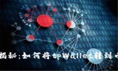 专家独家揭秘：如何将tpWallet转到币安