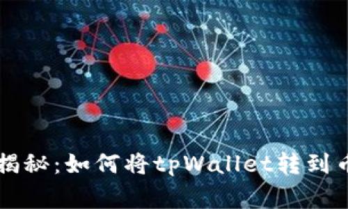 专家独家揭秘：如何将tpWallet转到币安的秘诀