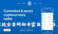 tpWallet提现交易所的专家独家秘诀，全