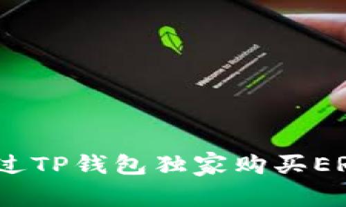 专家揭秘：如何通过TP钱包独家购买ERC20 USDT的秘诀