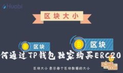 专家揭秘：如何通过TP钱包独家购买