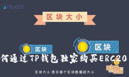专家揭秘：如何通过TP钱包独家购买ERC20 USDT的秘诀