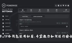 ### TP冷钱包使用秘籍：专家教你如何进