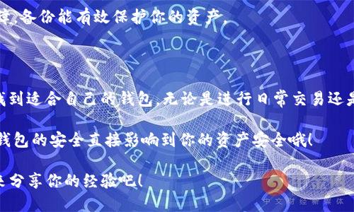 思考一个贴近并且优质的

  2023年最新专家揭秘：最佳钱包推荐，轻松转账USDT的独家秘诀！ / 

 guanjianci USDT钱包, 钱包推荐, USDT转账 /guanjianci 

一、什么是USDT？为什么需要钱包？

说到USDT，大家可能会有很多疑问，USDT到底是什么呢？简单来说，USDT（Tether）是一种稳定币，它的价值通常与美元1:1挂钩。这就意味着，无论市场波动如何，USDT的价值始终保持在一个相对稳定的位置。这也是为什么越来越多的人开始使用USDT进行交易和转账。

那么，进行USDT转账就必须有一个合适的钱包。钱包的作用不仅仅是存储你的数字货币，还能帮助你方便地进行交易和转账，确保资金的安全性。因此，选择一个合适的USDT钱包变得尤为重要。

二、USDT钱包的类型

在选择USDT钱包时，首先要了解钱包的类型。市面上大致有以下几种：

ul
    listrong热钱包/strong：即在线钱包，使用方便，适合频繁交易。但相对来说，安全性较低，容易受到黑客攻击。/li
    listrong冷钱包/strong：即离线钱包，安全性高，但操作相对麻烦，适合长时间存储资产。/li
    listrong硬件钱包/strong：实物设备，存储私钥，更加安全，适合长期持有大额资产。/li
    listrong手机钱包/strong：通过手机APP进行管理，使用方便，适合随时随地进行交易。/li
/ul

根据你的需求选择不同类型的钱包，如果你是频繁进行USDT交易的用户，那么热钱包和手机钱包可能更加适合你；如果你是长时间持有USDT的投资者，那么冷钱包或硬件钱包就更值得考虑。

三、推荐几款优秀的USDT钱包

接下来，我们就来看看市面上那些口碑不错的USDT钱包吧！希望这些推荐能帮助到大家。

h41. Binance 钱包/h4

作为全球知名的交易平台，Binance不仅支持多种数字货币交易，还提供了相应的钱包功能。对于USDT的转账非常方便，因为交易和库存在同一个平台上。

strong优点：/strong 界面友好，操作简单；费用低廉；安全性高；多种货币的支持。

strong缺点：/strong 需要注册并完成KYC（身份认证）；仅限于其平台内交易。

h42. Trust Wallet/h4

Trust Wallet是一款去中心化的手机钱包，支持多种资产的存储和转账，包括USDT。用户可以随时随地进行交易，非常方便。

strong优点：/strong 无需注册，保护用户隐私；操作灵活；支持多种区块链。

strong缺点：/strong 不支持法币直接购买；对于新手用户可能需要一点学习成本。

h43. Ledger Nano S/h4

如果你对安全性有极高的要求，Ledger Nano S是一个不错的选择。这是一款硬件钱包，存储私钥离线，极大减少了被黑客攻击的风险。

strong优点：/strong 超高安全性；可存储多种数字资产；不依赖于网络。

strong缺点：/strong 价格相对较高；需要用户了解硬件操作。

h44. Exodus 钱包/h4

Exodus是一款桌面与移动端兼容的钱包，其界面友好，适合各种类型的用户。支持对多种数字资产的管理运作，包括USDT。

strong优点：/strong 美观的界面，良好的用户体验；内置交易功能。

strong缺点：/strong 不支持托管私钥；安全性略低于硬件钱包。

四、如何安全地转账USDT

那么，转账USDT时需要注意那些安全问题呢？说真的，安全可不能小视，这关乎你的资产是不是能安全到达目标地点。

h41. 确认地址/h4

转账前，一定要仔细确认对方的地址是否正确。数字货币的转账是不可逆的，如果发送到错误的地址，几乎无法找回。

h42. 设置网络费用/h4

转账时，钱包通常会提示你设置网络费用。网络费用过高，可能造成不必要的支出；费用过低，可能导致转账延误，甚至失败。所以，合理设置网络费用至关重要。

h43. 启用两步验证/h4

如果你的钱包支持两步验证功能，不妨启用它。这将为你的账户添加一道安全屏障，防止未授权访问。

h44. 定期备份/h4

建议定期备份你的钱包，尤其是私钥。备份的地点可以是安全的云存储，或让朋友保管一份。万一设备丢失或故障，备份能有效保护你的资产。

五、总结

在2023年，对于想要转账USDT的用户而言，选择合适的钱包是至关重要的。希望通过以上的介绍，能够帮助你找到适合自己的钱包，无论是进行日常交易还是长时间持有。

记得采取一些安全措施来保护你的资产，在享受数字货币带来的便利的同时，也要增强自己的安全意识。毕竟，钱包的安全直接影响到你的资产安全哦！

如果还有其他问题或者想法，欢迎在评论区留言讨论，我们一起交流，互相学习！你又是怎么使用USDT的呢？快来分享你的经验吧！