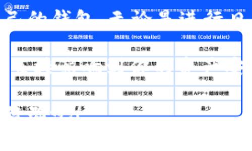 思考一个贴近并且优质的

  2023年最新专家揭秘：最佳钱包推荐，轻松转账USDT的独家秘诀！ / 

 guanjianci USDT钱包, 钱包推荐, USDT转账 /guanjianci 

一、什么是USDT？为什么需要钱包？

说到USDT，大家可能会有很多疑问，USDT到底是什么呢？简单来说，USDT（Tether）是一种稳定币，它的价值通常与美元1:1挂钩。这就意味着，无论市场波动如何，USDT的价值始终保持在一个相对稳定的位置。这也是为什么越来越多的人开始使用USDT进行交易和转账。

那么，进行USDT转账就必须有一个合适的钱包。钱包的作用不仅仅是存储你的数字货币，还能帮助你方便地进行交易和转账，确保资金的安全性。因此，选择一个合适的USDT钱包变得尤为重要。

二、USDT钱包的类型

在选择USDT钱包时，首先要了解钱包的类型。市面上大致有以下几种：

ul
    listrong热钱包/strong：即在线钱包，使用方便，适合频繁交易。但相对来说，安全性较低，容易受到黑客攻击。/li
    listrong冷钱包/strong：即离线钱包，安全性高，但操作相对麻烦，适合长时间存储资产。/li
    listrong硬件钱包/strong：实物设备，存储私钥，更加安全，适合长期持有大额资产。/li
    listrong手机钱包/strong：通过手机APP进行管理，使用方便，适合随时随地进行交易。/li
/ul

根据你的需求选择不同类型的钱包，如果你是频繁进行USDT交易的用户，那么热钱包和手机钱包可能更加适合你；如果你是长时间持有USDT的投资者，那么冷钱包或硬件钱包就更值得考虑。

三、推荐几款优秀的USDT钱包

接下来，我们就来看看市面上那些口碑不错的USDT钱包吧！希望这些推荐能帮助到大家。

h41. Binance 钱包/h4

作为全球知名的交易平台，Binance不仅支持多种数字货币交易，还提供了相应的钱包功能。对于USDT的转账非常方便，因为交易和库存在同一个平台上。

strong优点：/strong 界面友好，操作简单；费用低廉；安全性高；多种货币的支持。

strong缺点：/strong 需要注册并完成KYC（身份认证）；仅限于其平台内交易。

h42. Trust Wallet/h4

Trust Wallet是一款去中心化的手机钱包，支持多种资产的存储和转账，包括USDT。用户可以随时随地进行交易，非常方便。

strong优点：/strong 无需注册，保护用户隐私；操作灵活；支持多种区块链。

strong缺点：/strong 不支持法币直接购买；对于新手用户可能需要一点学习成本。

h43. Ledger Nano S/h4

如果你对安全性有极高的要求，Ledger Nano S是一个不错的选择。这是一款硬件钱包，存储私钥离线，极大减少了被黑客攻击的风险。

strong优点：/strong 超高安全性；可存储多种数字资产；不依赖于网络。

strong缺点：/strong 价格相对较高；需要用户了解硬件操作。

h44. Exodus 钱包/h4

Exodus是一款桌面与移动端兼容的钱包，其界面友好，适合各种类型的用户。支持对多种数字资产的管理运作，包括USDT。

strong优点：/strong 美观的界面，良好的用户体验；内置交易功能。

strong缺点：/strong 不支持托管私钥；安全性略低于硬件钱包。

四、如何安全地转账USDT

那么，转账USDT时需要注意那些安全问题呢？说真的，安全可不能小视，这关乎你的资产是不是能安全到达目标地点。

h41. 确认地址/h4

转账前，一定要仔细确认对方的地址是否正确。数字货币的转账是不可逆的，如果发送到错误的地址，几乎无法找回。

h42. 设置网络费用/h4

转账时，钱包通常会提示你设置网络费用。网络费用过高，可能造成不必要的支出；费用过低，可能导致转账延误，甚至失败。所以，合理设置网络费用至关重要。

h43. 启用两步验证/h4

如果你的钱包支持两步验证功能，不妨启用它。这将为你的账户添加一道安全屏障，防止未授权访问。

h44. 定期备份/h4

建议定期备份你的钱包，尤其是私钥。备份的地点可以是安全的云存储，或让朋友保管一份。万一设备丢失或故障，备份能有效保护你的资产。

五、总结

在2023年，对于想要转账USDT的用户而言，选择合适的钱包是至关重要的。希望通过以上的介绍，能够帮助你找到适合自己的钱包，无论是进行日常交易还是长时间持有。

记得采取一些安全措施来保护你的资产，在享受数字货币带来的便利的同时，也要增强自己的安全意识。毕竟，钱包的安全直接影响到你的资产安全哦！

如果还有其他问题或者想法，欢迎在评论区留言讨论，我们一起交流，互相学习！你又是怎么使用USDT的呢？快来分享你的经验吧！