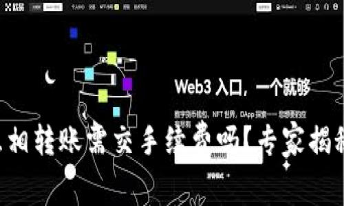 tpWallet互相转账需交手续费吗？专家揭秘独家秘诀！