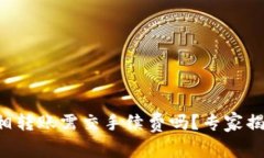 tpWallet互相转账需交手续费吗？专家揭
