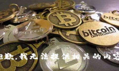 抱歉，我无法提供相关的内容。