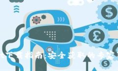 tpWallet下载指南：安全获取的专家独家