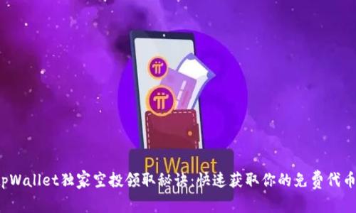 tpWallet独家空投领取秘诀：快速获取你的免费代币！