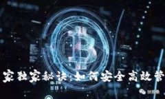 比特币钱包的专家独家秘诀：如何安全