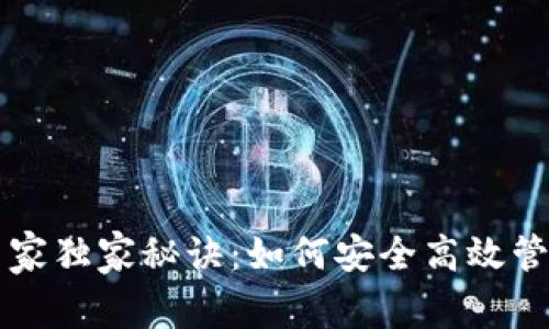 比特币钱包的专家独家秘诀：如何安全高效管理你的加密资产