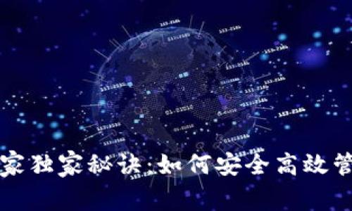 比特币钱包的专家独家秘诀：如何安全高效管理你的加密资产