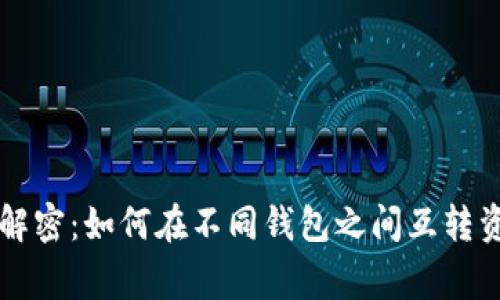tpWallet专家解密：如何在不同钱包之间互转资金的独家秘诀