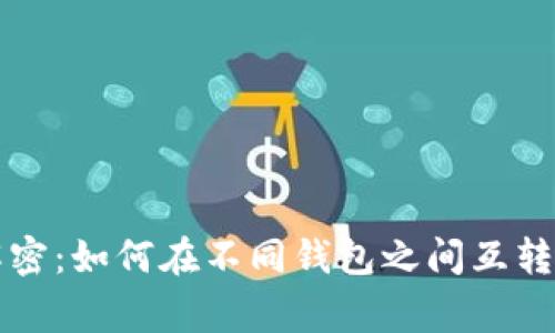 tpWallet专家解密：如何在不同钱包之间互转资金的独家秘诀