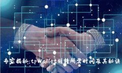 专家揭秘：tpWallet划转所需时间及其秘