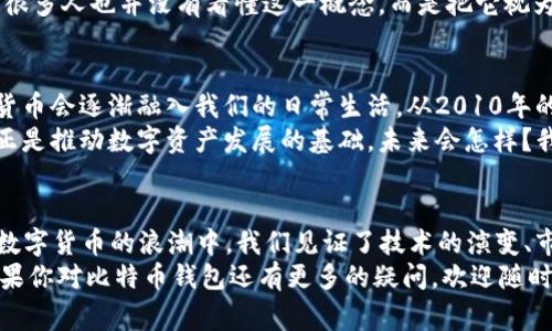   2010年比特币钱包的专家独家解析——揭开比特币早期存储的秘诀 / 

 guanjianci 比特币钱包,数字货币,区块链技术 /guanjianci 

一、比特币的起源和演变
相信很多人都听说过比特币，但你知道它的起源吗？比特币是在2008年由一个化名为中本聪（Satoshi Nakamoto）的人提出的，简直就像科幻小说中的创意，谁曾想到了之后会引发一场金融革命呢？
2009年，比特币网络正式启动，而2010年可以说是比特币钱包历史的转折点。这一年，不仅是比特币正式进入大众视野的时候，也是很多用户第一次接触数字资产的年份。说真的，谁能想到，这种看似“虚幻”的货币在十多年后会成为如此重要的全球性资产呢？

二、比特币钱包的基本概念
首先，我们得讲讲比特币钱包的基本概念。简单来说，比特币钱包就像是你数字货币的银行。它帮助你存储、接收和发送比特币。与传统银行的存取款不同，比特币钱包是建立在区块链技术基础上的，这个技术听起来很复杂，但其实它是一个去中心化的网络，可以分布式存储交易记录。
2010年的比特币钱包主要是软件形式，有的甚至是桌面应用。这时候的钱包功能相对简单，但是说真的，它们在当时已经足够满足用户基本需求了。而对于当时的普通人而言，理解并使用这些钱包，简直就像是在学习一门全新的外语。

三、2010年比特币钱包的种类
在2010年，比特币钱包大致可以分为三类：全节点钱包、轻钱包和在线钱包。每种钱包都有其独特的优势和不足之处，虽然听起来复杂，但我尽量简单明了地说吧。

h4全节点钱包/h4
全节点钱包就像是数据库的完整副本，这个钱包会下载整个比特币区块链，确保你能够验证所有的交易。但是，大家要注意，这需要相对较大的存储空间和带宽，尤其在2010年，互联网速度和存储容量都远不如现在。其实，很多用户在这一点上感到困惑——要么舍弃部分隐私，要么忍受存储空间的压力。

h4轻钱包/h4
轻钱包则相对友好，它不会下载全部区块链，只会下载一定信息来进行交易验证。这种钱包适合那些对存储空间和带宽有要求的用户。其实，这在某种程度上也是比特币发展的早期一步，因为它让越来越多的普通用户开始接触和使用比特币。

h4在线钱包/h4
在线钱包则更像是保存在云端的数字钱包，用户可以轻松在任何设备上访问自己的比特币。不过，安全性是这一类钱包的重要考量，因为它们依赖于第三方网站来存储私钥。你懂的，安全性一旦崩盘，损失可能会很惨痛。因此，用户需要谨慎选择钱包的服务商。

四、2010年比特币钱包的使用方式
在最初的时候，很多人对比特币的概念仍然感到迷惑。于是，如何使用比特币钱包变得极为重要。我们来谈谈2010年用户是如何简单而又笨拙地操作他们的钱包的。
首先，用户需要下载安装比特币钱包，配置一些基本设置，比如创建钱包密码等。这个过程对新手来说可能既兴奋又紧张，尤其是在输入一串复杂密码时，心里总会想：“万一出错了怎么办？”
接下来，用户就可以通过生成比特币地址来接收比特币。在发送比特币时，用户需要复制接收者的地址，之后输入数量，确认交易。用你自己的话说，整个过程实际上是相对简单的，只是对新手来说，总是有些担心的。

五、早期比特币钱包的安全性
说到安全性，2010年的比特币钱包可谓是风雨飘摇。尽管技术还在不断进化，但当时的安全性相比于现在来说，真的很脆弱。很多比特币用户因为种种原因，面对的安全问题数不胜数。有些用户甚至因误删钱包文件而损失了所有资产，心痛不已。
在当时，很多用户并不知道私钥的重要性，因此在使用过程中极易造成资产丢失。其实，私钥可以理解为你账户的密码，是保护你钱包的关键。若是丢失，等于失去了所有的比特币。

六、技术发展的影响
尽管2010年的比特币钱包存在不少问题，但这也为后来的发展铺垫了道路。随着区块链技术和加密货币的不断成熟，钱包的安全性也在不断提升。各大开发商们意识到，改进用户体验与安全性的紧迫性，从而推动了数字钱包技术的发展。
例如，随后的多重签名技术、硬件钱包等等，逐步让用户感受到安全与便利的双重保障。在这条技术演进的道路上，我想说，2010年无疑是一个关键的起点，让人倍感珍惜。

七、2010年的比特币市场现状
谈到比特币钱包的时候，离不开整个市场的现状。2010年，比特币的价格波动极小，基本维持在0.0008美元到0.08美元之间。对于大多数人而言，这个价格让我想起前几年那种“无钱可花”的窘境，简直没法想象。对于投资者而言，入场的门槛几乎没有，反而吸引了一批乐观主义者加入这一“新兴领域”。
比特币的总量是2100万枚，早期的参与者有机会在价格几乎为零的时候大量购入，逐步成为如今的“比特币富翁”。不过，说真的，很多人也并没有看懂这一概念，而是把它视为投机工具，没有意识到其背后的技术及理念。

八、比特币的未来展望
展望未来，比特币的潜力依然巨大，尽管短期内可能会出现波动，但长远来看，随着越来越多的人理解和接受这一新型资产，数字货币会逐渐融入我们的日常生活。从2010年的那一刻起，比特币就注定不会安静地走过。
所以，了解比特币钱包的历史，正如理解一颗种子成长为参天大树的过程一样。尽管现在看来，早期的钱包或许显得稚嫩，但它们正是推动数字资产发展的基础。未来会怎样？我们拭目以待。

九、总结
2010年比特币钱包的兴起在历史长河中或许只是短暂的一瞬，但它代表了一个时代的开始。回顾这一段旅程，不禁让人感慨。在数字货币的浪潮中，我们见证了技术的演变、市场的波动，以及无数人的财富梦。
要是回到2010年，我想我会告诉自己：别紧张，放轻松，适应这一切变化。这条路或许不会一帆风顺，但每一步都充满了可能性。如果你对比特币钱包还有更多的疑问，欢迎随时交流讨论哦！