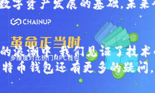   2010年比特币钱包的专家独家解析——揭开比特币早期存储的秘诀 / 

 guanjianci 比特币钱包,数字货币,区块链技术 /guanjianci 

一、比特币的起源和演变
相信很多人都听说过比特币，但你知道它的起源吗？比特币是在2008年由一个化名为中本聪（Satoshi Nakamoto）的人提出的，简直就像科幻小说中的创意，谁曾想到了之后会引发一场金融革命呢？
2009年，比特币网络正式启动，而2010年可以说是比特币钱包历史的转折点。这一年，不仅是比特币正式进入大众视野的时候，也是很多用户第一次接触数字资产的年份。说真的，谁能想到，这种看似“虚幻”的货币在十多年后会成为如此重要的全球性资产呢？

二、比特币钱包的基本概念
首先，我们得讲讲比特币钱包的基本概念。简单来说，比特币钱包就像是你数字货币的银行。它帮助你存储、接收和发送比特币。与传统银行的存取款不同，比特币钱包是建立在区块链技术基础上的，这个技术听起来很复杂，但其实它是一个去中心化的网络，可以分布式存储交易记录。
2010年的比特币钱包主要是软件形式，有的甚至是桌面应用。这时候的钱包功能相对简单，但是说真的，它们在当时已经足够满足用户基本需求了。而对于当时的普通人而言，理解并使用这些钱包，简直就像是在学习一门全新的外语。

三、2010年比特币钱包的种类
在2010年，比特币钱包大致可以分为三类：全节点钱包、轻钱包和在线钱包。每种钱包都有其独特的优势和不足之处，虽然听起来复杂，但我尽量简单明了地说吧。

h4全节点钱包/h4
全节点钱包就像是数据库的完整副本，这个钱包会下载整个比特币区块链，确保你能够验证所有的交易。但是，大家要注意，这需要相对较大的存储空间和带宽，尤其在2010年，互联网速度和存储容量都远不如现在。其实，很多用户在这一点上感到困惑——要么舍弃部分隐私，要么忍受存储空间的压力。

h4轻钱包/h4
轻钱包则相对友好，它不会下载全部区块链，只会下载一定信息来进行交易验证。这种钱包适合那些对存储空间和带宽有要求的用户。其实，这在某种程度上也是比特币发展的早期一步，因为它让越来越多的普通用户开始接触和使用比特币。

h4在线钱包/h4
在线钱包则更像是保存在云端的数字钱包，用户可以轻松在任何设备上访问自己的比特币。不过，安全性是这一类钱包的重要考量，因为它们依赖于第三方网站来存储私钥。你懂的，安全性一旦崩盘，损失可能会很惨痛。因此，用户需要谨慎选择钱包的服务商。

四、2010年比特币钱包的使用方式
在最初的时候，很多人对比特币的概念仍然感到迷惑。于是，如何使用比特币钱包变得极为重要。我们来谈谈2010年用户是如何简单而又笨拙地操作他们的钱包的。
首先，用户需要下载安装比特币钱包，配置一些基本设置，比如创建钱包密码等。这个过程对新手来说可能既兴奋又紧张，尤其是在输入一串复杂密码时，心里总会想：“万一出错了怎么办？”
接下来，用户就可以通过生成比特币地址来接收比特币。在发送比特币时，用户需要复制接收者的地址，之后输入数量，确认交易。用你自己的话说，整个过程实际上是相对简单的，只是对新手来说，总是有些担心的。

五、早期比特币钱包的安全性
说到安全性，2010年的比特币钱包可谓是风雨飘摇。尽管技术还在不断进化，但当时的安全性相比于现在来说，真的很脆弱。很多比特币用户因为种种原因，面对的安全问题数不胜数。有些用户甚至因误删钱包文件而损失了所有资产，心痛不已。
在当时，很多用户并不知道私钥的重要性，因此在使用过程中极易造成资产丢失。其实，私钥可以理解为你账户的密码，是保护你钱包的关键。若是丢失，等于失去了所有的比特币。

六、技术发展的影响
尽管2010年的比特币钱包存在不少问题，但这也为后来的发展铺垫了道路。随着区块链技术和加密货币的不断成熟，钱包的安全性也在不断提升。各大开发商们意识到，改进用户体验与安全性的紧迫性，从而推动了数字钱包技术的发展。
例如，随后的多重签名技术、硬件钱包等等，逐步让用户感受到安全与便利的双重保障。在这条技术演进的道路上，我想说，2010年无疑是一个关键的起点，让人倍感珍惜。

七、2010年的比特币市场现状
谈到比特币钱包的时候，离不开整个市场的现状。2010年，比特币的价格波动极小，基本维持在0.0008美元到0.08美元之间。对于大多数人而言，这个价格让我想起前几年那种“无钱可花”的窘境，简直没法想象。对于投资者而言，入场的门槛几乎没有，反而吸引了一批乐观主义者加入这一“新兴领域”。
比特币的总量是2100万枚，早期的参与者有机会在价格几乎为零的时候大量购入，逐步成为如今的“比特币富翁”。不过，说真的，很多人也并没有看懂这一概念，而是把它视为投机工具，没有意识到其背后的技术及理念。

八、比特币的未来展望
展望未来，比特币的潜力依然巨大，尽管短期内可能会出现波动，但长远来看，随着越来越多的人理解和接受这一新型资产，数字货币会逐渐融入我们的日常生活。从2010年的那一刻起，比特币就注定不会安静地走过。
所以，了解比特币钱包的历史，正如理解一颗种子成长为参天大树的过程一样。尽管现在看来，早期的钱包或许显得稚嫩，但它们正是推动数字资产发展的基础。未来会怎样？我们拭目以待。

九、总结
2010年比特币钱包的兴起在历史长河中或许只是短暂的一瞬，但它代表了一个时代的开始。回顾这一段旅程，不禁让人感慨。在数字货币的浪潮中，我们见证了技术的演变、市场的波动，以及无数人的财富梦。
要是回到2010年，我想我会告诉自己：别紧张，放轻松，适应这一切变化。这条路或许不会一帆风顺，但每一步都充满了可能性。如果你对比特币钱包还有更多的疑问，欢迎随时交流讨论哦！
