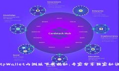 tpWallet内测版下载揭秘：专家分享独家