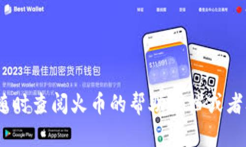 要将SHIB（狗狗币）放入火币钱包，你可以按照以下步骤进行操作。下面我会详细介绍整个过程，包括创建火币账户、获取钱包地址、以及如何进行存入。

步骤一：注册火币账户
首先，你需要一个火币账户。如果你还没有注册，可以按照以下步骤进行： 
ol
    li访问火币官网（https://www.huobi.com）。/li
    li点击“注册”按钮，填写你的电子邮箱或手机号码以及设置密码。/li
    li根据提示完成注册及验证操作，包括邮箱或手机的验证码。/li
/ol

步骤二：下载火币钱包
火币提供了移动端和桌面端的钱包，你可以根据自己的需求下载相应版本。一般建议使用移动端钱包，以便随时随地管理你的资产。

步骤三：获取SHIB钱包地址
在注册并登录到你的火币账户后，接下来我们需要获取你的SHIB钱包地址。具体操作如下：
ol
    li在火币网站或钱包中，找到资产管理菜单。/li
    li选择“充币”选项，这里会列出支持的所有币种。/li
    li寻找SHIB，点击旁边的充币按钮。/li
    li系统将会生成一个SHIB钱包地址，你可以复制这个地址。记得一定要确认这个地址的正确性哦。/li
/ol

步骤四：从其他平台转入SHIB
如果你在其他平台（比如去中心化交易所、其他钱包等）有SHIB，你需要将这些SHIB转到你刚刚获得的火币钱包地址。以下是具体步骤：
ol
    li在你持有SHIB的平台，选择“提币”或“转账”功能。/li
    li将你在火币获取的SHIB地址粘贴到提币地址栏中。/li
    li输入你想要转入的SHIB数量，并确认所有信息无误后，进行提币操作。/li
/ol

步骤五：确认到账
提币通常会有一定的处理时间，具体时间取决于网络繁忙程度等因素。你可以在火币的资产页面查看SHIB的到账状态。

小贴士
1. **双重检查**：在转账之前，确保复制和粘贴的地址是正确的，因为区块链交易是不可逆的。
2. **小额测试**：如果你大额转账，建议先转一小部分进行测试，以确保转账流程顺利。
3. **安全渠道**：尽量在安全的网络环境中进行转账操作，避免在公共Wi-Fi环境下进行大额交易。

总结
将SHIB放入火币钱包的步骤其实并不复杂，关键是要确保每一步的信息都是准确的。希望这些步骤能帮助到你，若你在过程的任何环节遇到问题，可以随时查阅火币的帮助文档或者联系客服获取支持。说真的，数字货币的世界有点复杂，但是弄清楚之后就会觉得一切都很简单了。祝你在数字货币的旅程中一切顺利，赚到更多的收益！