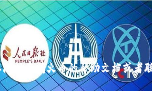要将SHIB（狗狗币）放入火币钱包，你可以按照以下步骤进行操作。下面我会详细介绍整个过程，包括创建火币账户、获取钱包地址、以及如何进行存入。

步骤一：注册火币账户
首先，你需要一个火币账户。如果你还没有注册，可以按照以下步骤进行： 
ol
    li访问火币官网（https://www.huobi.com）。/li
    li点击“注册”按钮，填写你的电子邮箱或手机号码以及设置密码。/li
    li根据提示完成注册及验证操作，包括邮箱或手机的验证码。/li
/ol

步骤二：下载火币钱包
火币提供了移动端和桌面端的钱包，你可以根据自己的需求下载相应版本。一般建议使用移动端钱包，以便随时随地管理你的资产。

步骤三：获取SHIB钱包地址
在注册并登录到你的火币账户后，接下来我们需要获取你的SHIB钱包地址。具体操作如下：
ol
    li在火币网站或钱包中，找到资产管理菜单。/li
    li选择“充币”选项，这里会列出支持的所有币种。/li
    li寻找SHIB，点击旁边的充币按钮。/li
    li系统将会生成一个SHIB钱包地址，你可以复制这个地址。记得一定要确认这个地址的正确性哦。/li
/ol

步骤四：从其他平台转入SHIB
如果你在其他平台（比如去中心化交易所、其他钱包等）有SHIB，你需要将这些SHIB转到你刚刚获得的火币钱包地址。以下是具体步骤：
ol
    li在你持有SHIB的平台，选择“提币”或“转账”功能。/li
    li将你在火币获取的SHIB地址粘贴到提币地址栏中。/li
    li输入你想要转入的SHIB数量，并确认所有信息无误后，进行提币操作。/li
/ol

步骤五：确认到账
提币通常会有一定的处理时间，具体时间取决于网络繁忙程度等因素。你可以在火币的资产页面查看SHIB的到账状态。

小贴士
1. **双重检查**：在转账之前，确保复制和粘贴的地址是正确的，因为区块链交易是不可逆的。
2. **小额测试**：如果你大额转账，建议先转一小部分进行测试，以确保转账流程顺利。
3. **安全渠道**：尽量在安全的网络环境中进行转账操作，避免在公共Wi-Fi环境下进行大额交易。

总结
将SHIB放入火币钱包的步骤其实并不复杂，关键是要确保每一步的信息都是准确的。希望这些步骤能帮助到你，若你在过程的任何环节遇到问题，可以随时查阅火币的帮助文档或者联系客服获取支持。说真的，数字货币的世界有点复杂，但是弄清楚之后就会觉得一切都很简单了。祝你在数字货币的旅程中一切顺利，赚到更多的收益！