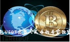 TP钱包USDT出售人民币的专家独家秘诀