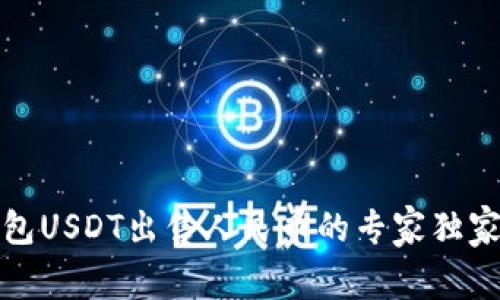 TP钱包USDT出售人民币的专家独家秘诀