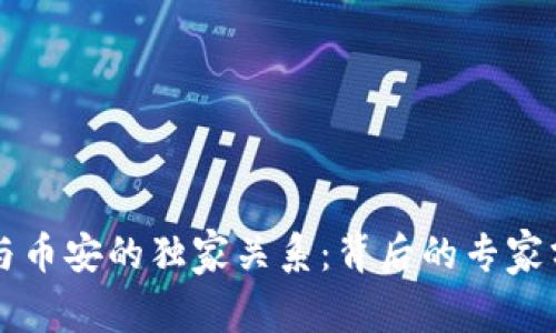 揭秘tpWallet与币安的独家关系：背后的专家分析与投资秘诀