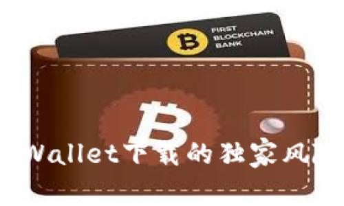专家揭秘：tpWallet下载的独家风险与防范秘诀