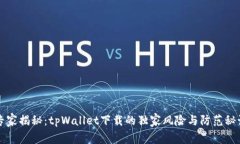 专家揭秘：tpWallet下载的独家风险与防