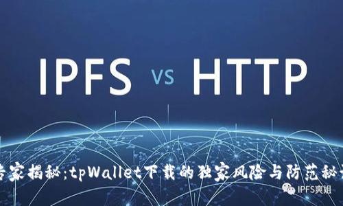 专家揭秘：tpWallet下载的独家风险与防范秘诀